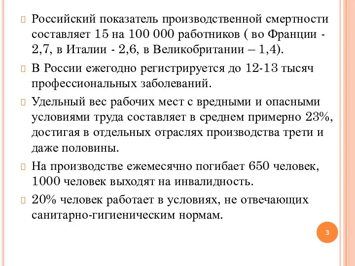 Российский показатель производственной смертности составляет 15 на 100 000 работников ( во
