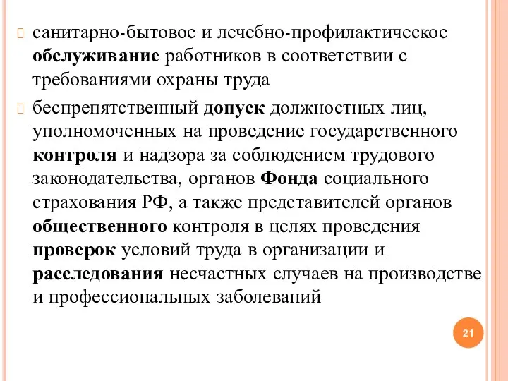 санитарно-бытовое и лечебно-профилактическое обслуживание работников в соответствии с требованиями охраны труда беспрепятственный