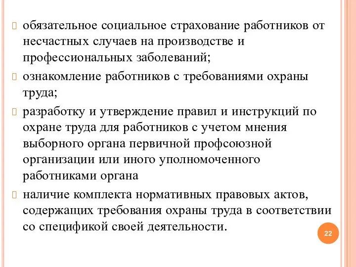 обязательное социальное страхование работников от несчастных случаев на производстве и профессиональных заболеваний;