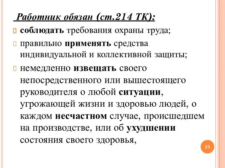 Работник обязан (ст.214 ТК): соблюдать требования охраны труда; правильно применять средства индивидуальной