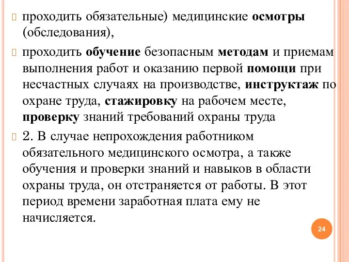 проходить обязательные) медицинские осмотры (обследования), проходить обучение безопасным методам и приемам выполнения