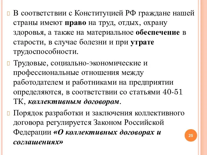В соответствии с Конституцией РФ граждане нашей страны имеют право на труд,