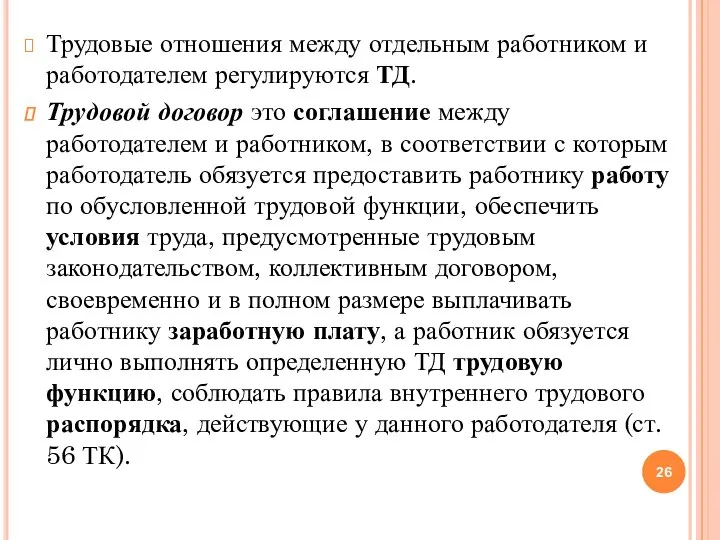 Трудовые отношения между отдельным работником и работодателем регулируются ТД. Трудовой договор это