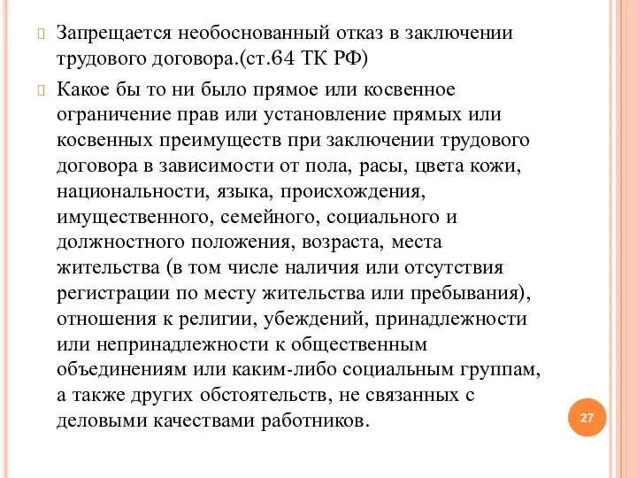 Запрещается необоснованный отказ в заключении трудового договора.(ст.64 ТК РФ) Какое бы то