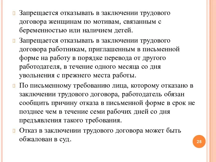 Запрещается отказывать в заключении трудового договора женщинам по мотивам, связанным с беременностью