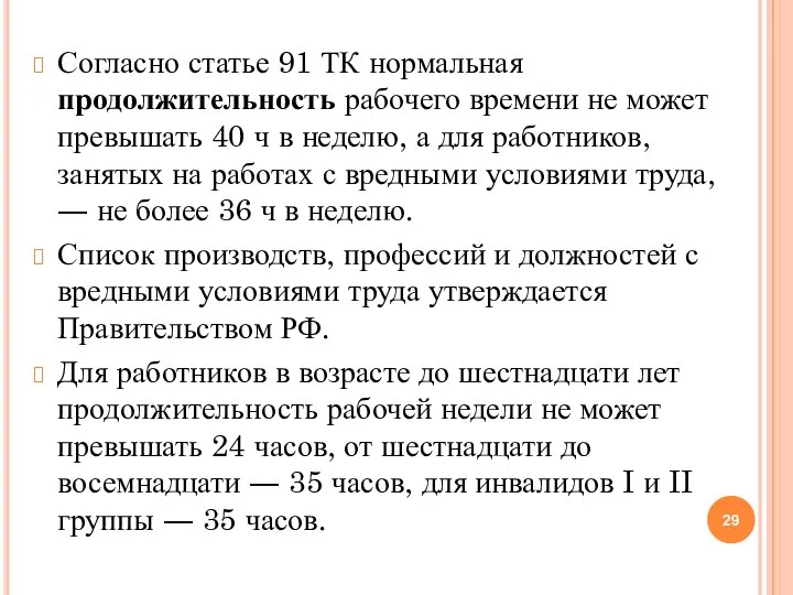 Согласно статье 91 ТК нормальная продолжительность рабочего времени не может превышать 40