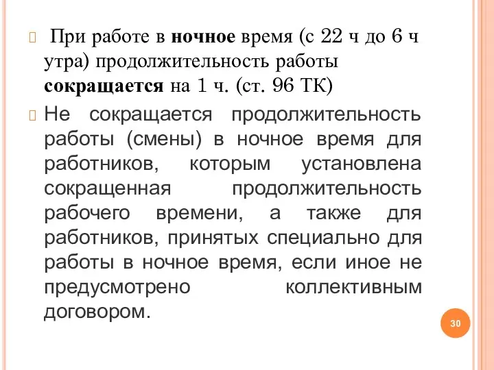 При работе в ночное время (с 22 ч до 6 ч утра)