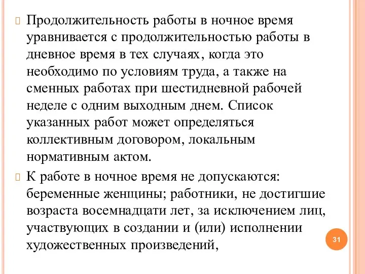 Продолжительность работы в ночное время уравнивается с продолжительностью работы в дневное время