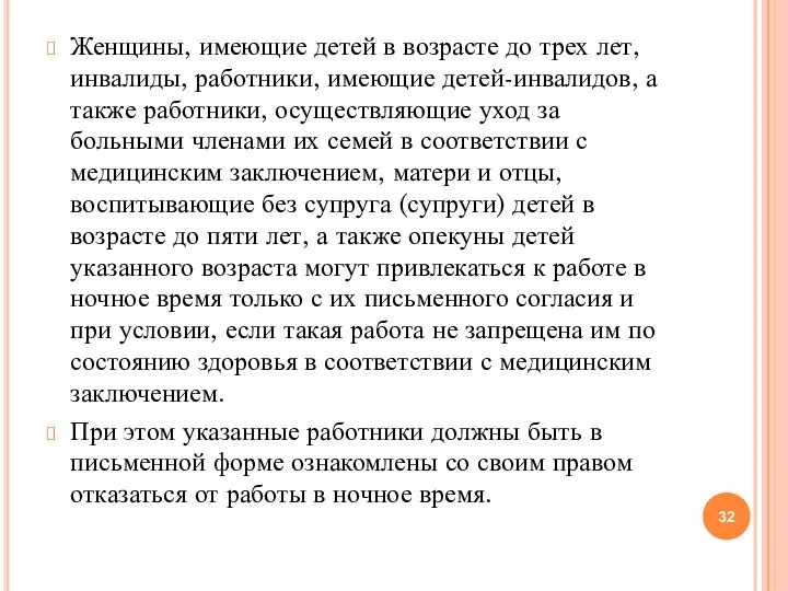 Женщины, имеющие детей в возрасте до трех лет, инвалиды, работники, имеющие детей-инвалидов,