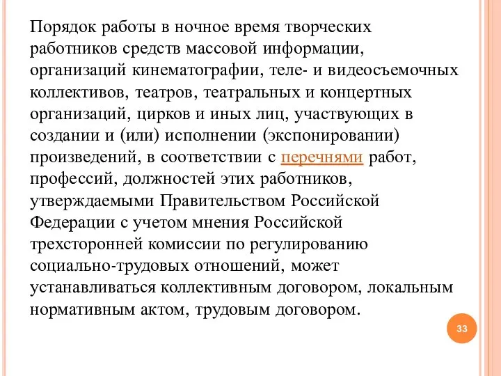 Порядок работы в ночное время творческих работников средств массовой информации, организаций кинематографии,