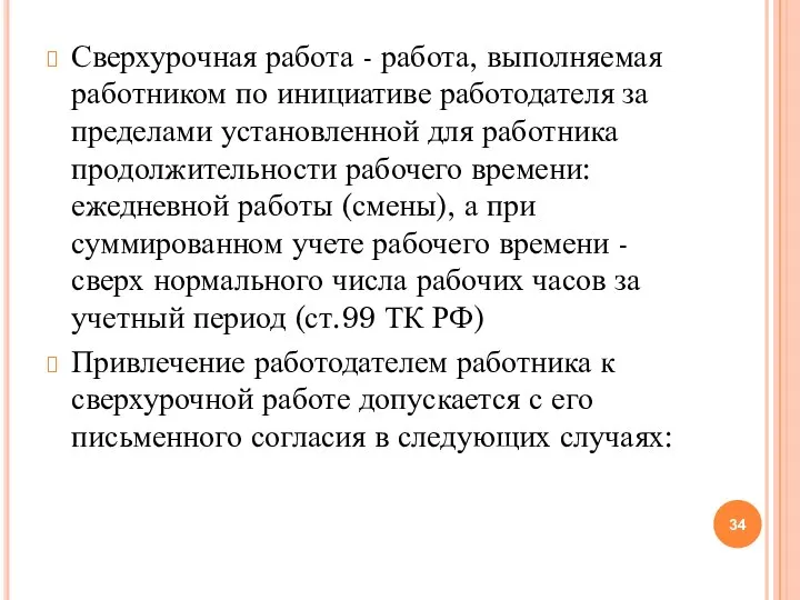 Сверхурочная работа - работа, выполняемая работником по инициативе работодателя за пределами установленной