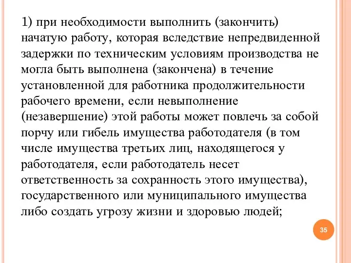 1) при необходимости выполнить (закончить) начатую работу, которая вследствие непредвиденной задержки по