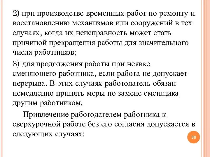 2) при производстве временных работ по ремонту и восстановлению механизмов или сооружений