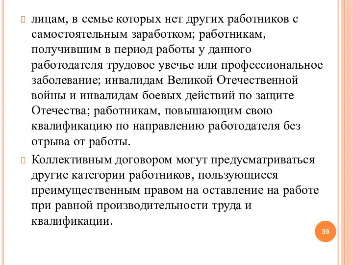 лицам, в семье которых нет других работников с самостоятельным заработком; работникам, получившим