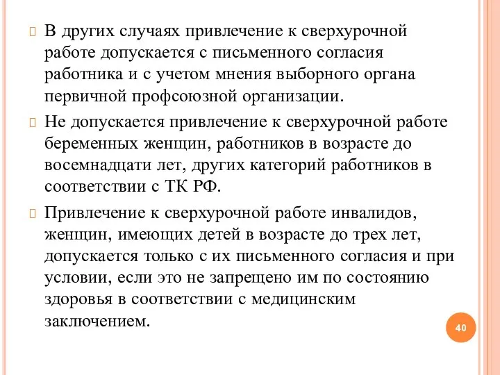 В других случаях привлечение к сверхурочной работе допускается с письменного согласия работника