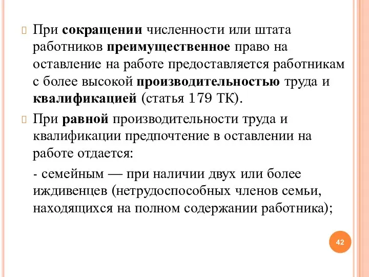 При сокращении численности или штата работников преимущественное право на оставление на работе