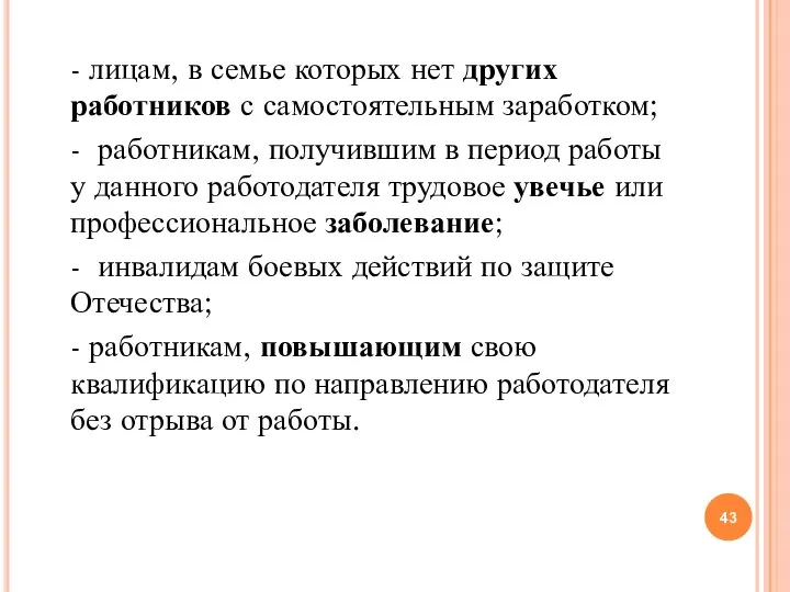 - лицам, в семье которых нет других работников с самостоятельным заработком; -