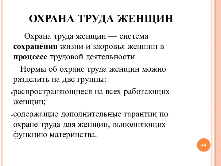 ОХРАНА ТРУДА ЖЕНЩИН Охрана труда женщин — система сохранения жизни и здоровья