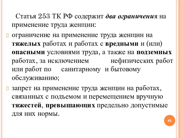 Статья 253 ТК РФ содержит два ограничения на применение труда женщин: ограничение