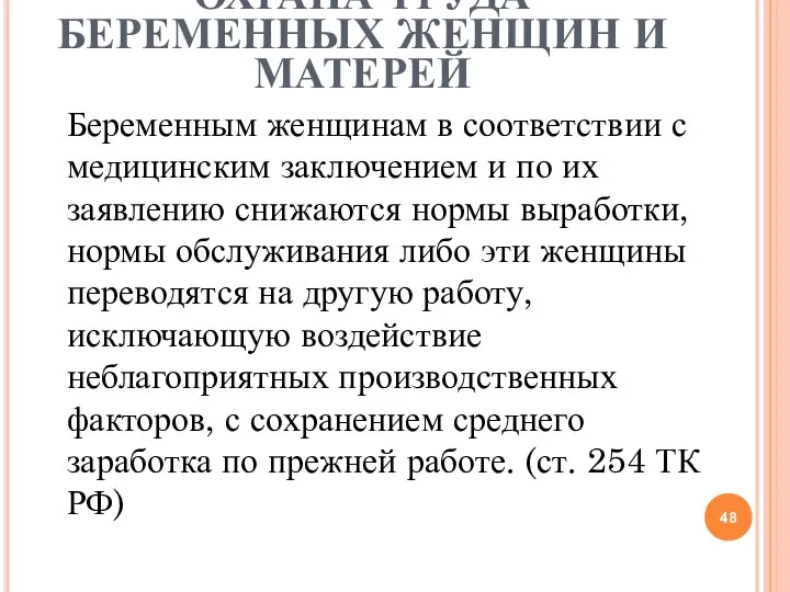 ОХРАНА ТРУДА БЕРЕМЕННЫХ ЖЕНЩИН И МАТЕРЕЙ Беременным женщинам в соответствии с медицинским