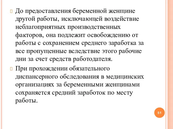 До предоставления беременной женщине другой работы, исключающей воздействие неблагоприятных производственных факторов, она