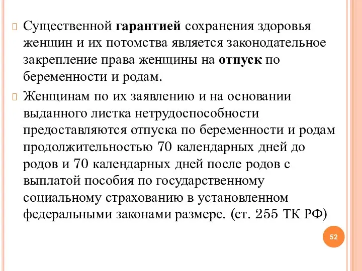 Существенной гарантией сохранения здоровья женщин и их потомства является законодательное закрепление права