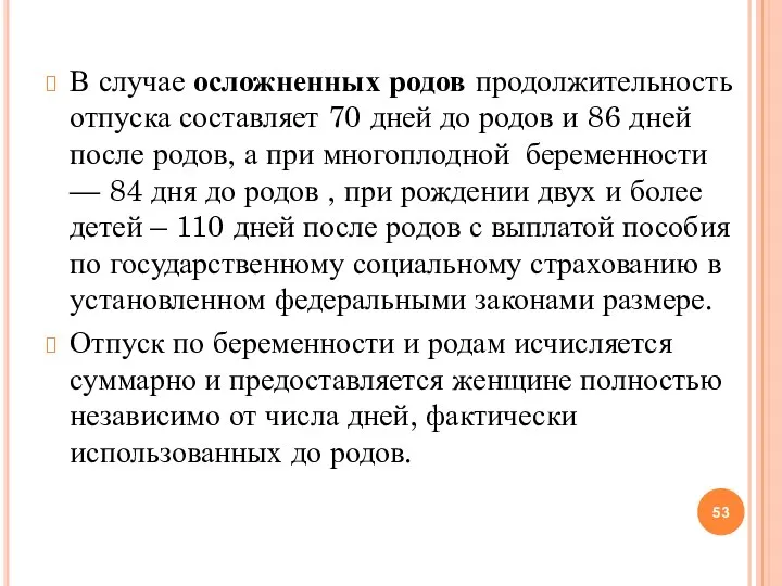 В случае осложненных родов продолжительность отпуска составляет 70 дней до родов и