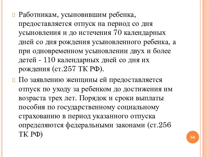 Работникам, усыновившим ребенка, предоставляется отпуск на период со дня усыновления и до