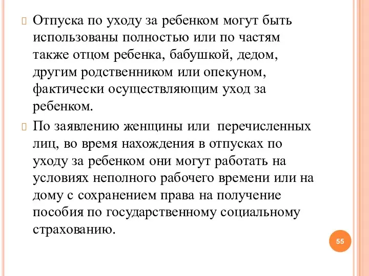 Отпуска по уходу за ребенком могут быть использованы полностью или по частям