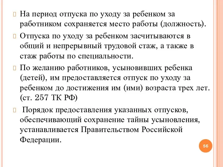 На период отпуска по уходу за ребенком за работником сохраняется место работы