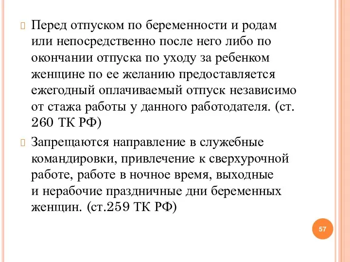 Перед отпуском по беременности и родам или непосредственно после него либо по