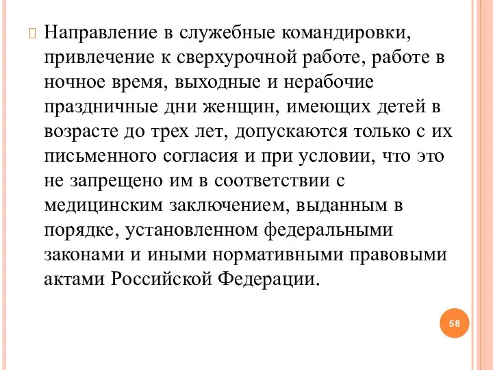 Направление в служебные командировки, привлечение к сверхурочной работе, работе в ночное время,