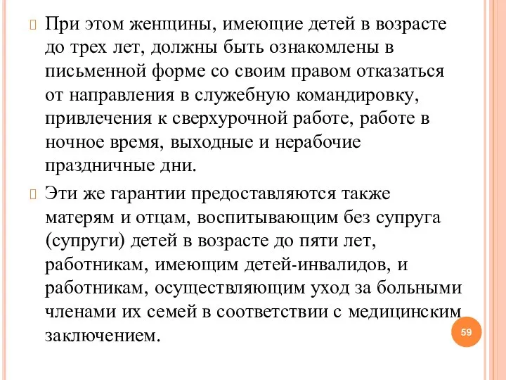 При этом женщины, имеющие детей в возрасте до трех лет, должны быть