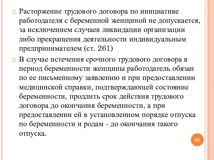 Расторжение трудового договора по инициативе работодателя с беременной женщиной не допускается, за