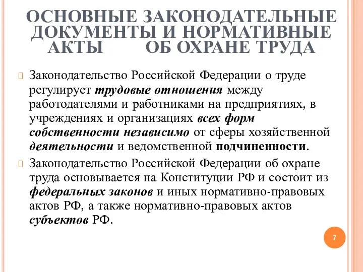 ОСНОВНЫЕ ЗАКОНОДАТЕЛЬНЫЕ ДОКУМЕНТЫ И НОРМАТИВНЫЕ АКТЫ ОБ ОХРАНЕ ТРУДА Законодательство Российской Федерации