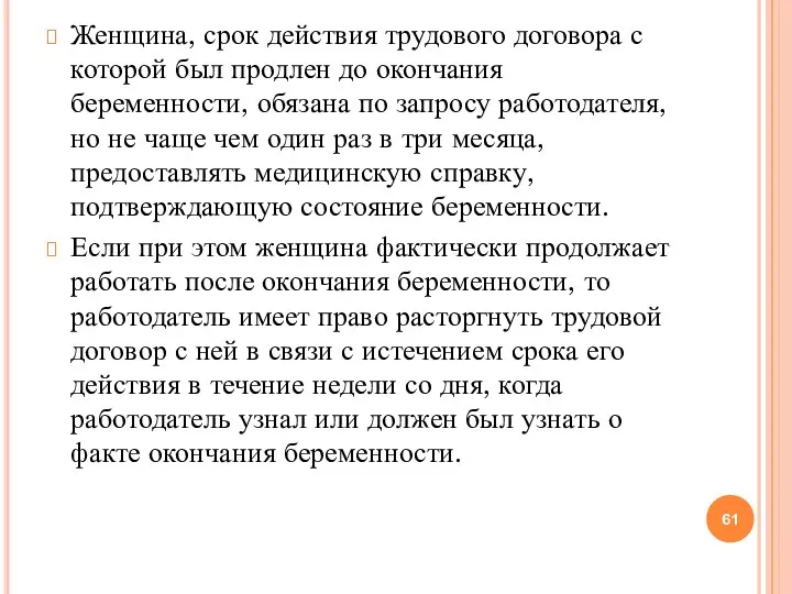 Женщина, срок действия трудового договора с которой был продлен до окончания беременности,