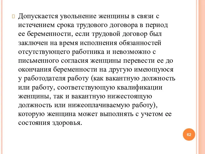 Допускается увольнение женщины в связи с истечением срока трудового договора в период