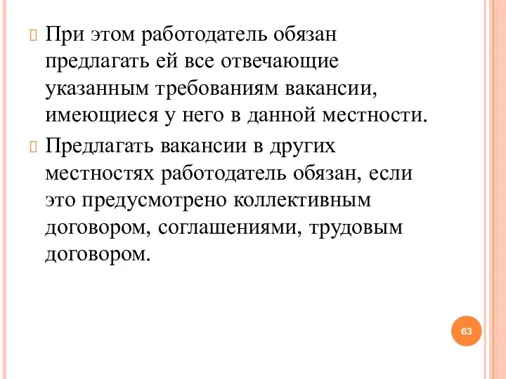 При этом работодатель обязан предлагать ей все отвечающие указанным требованиям вакансии, имеющиеся