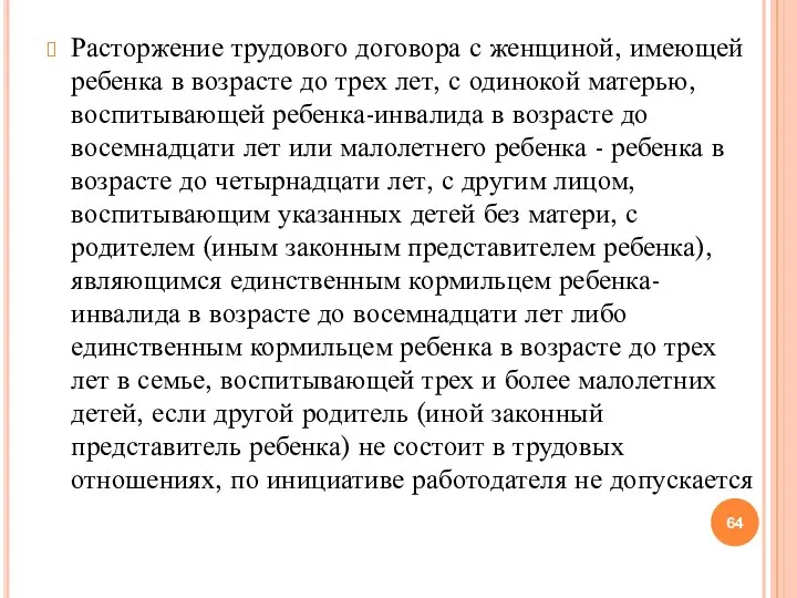 Расторжение трудового договора с женщиной, имеющей ребенка в возрасте до трех лет,