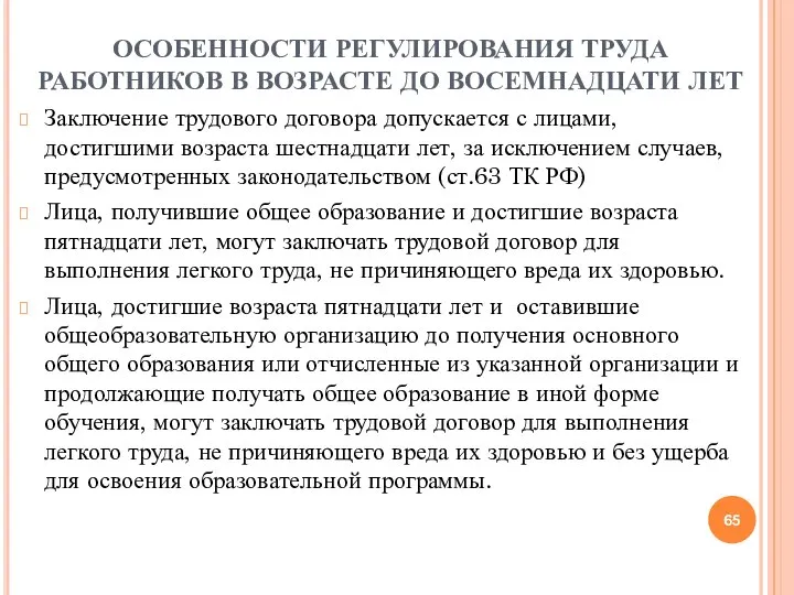 ОСОБЕННОСТИ РЕГУЛИРОВАНИЯ ТРУДА РАБОТНИКОВ В ВОЗРАСТЕ ДО ВОСЕМНАДЦАТИ ЛЕТ Заключение трудового договора