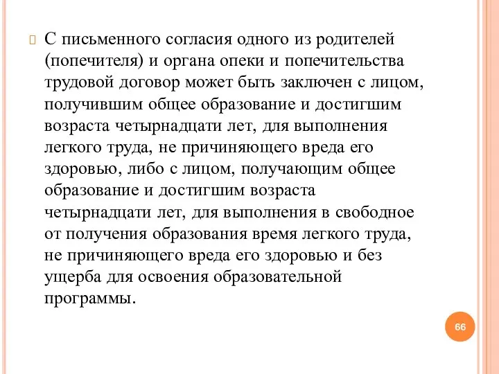 С письменного согласия одного из родителей (попечителя) и органа опеки и попечительства