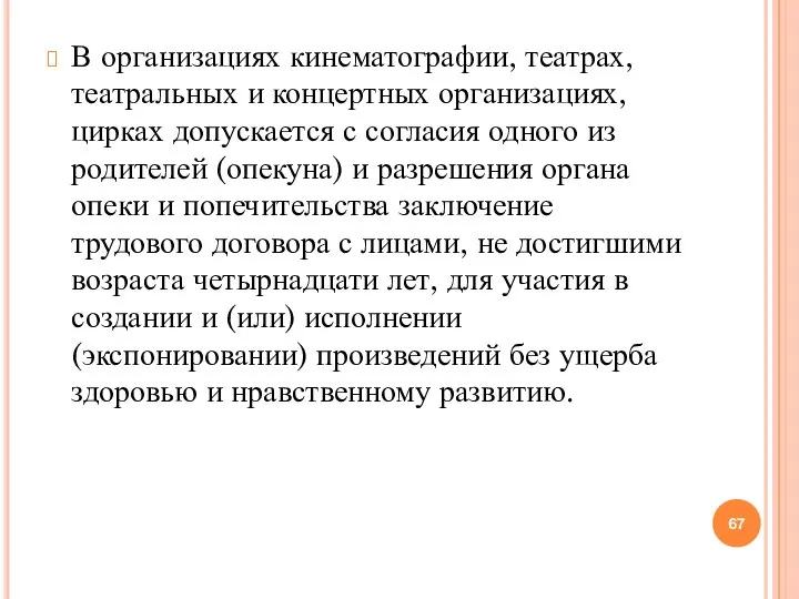 В организациях кинематографии, театрах, театральных и концертных организациях, цирках допускается с согласия