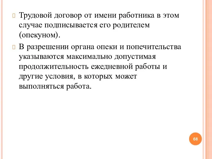 Трудовой договор от имени работника в этом случае подписывается его родителем (опекуном).