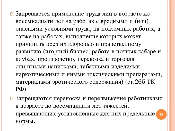 Запрещается применение труда лиц в возрасте до восемнадцати лет на работах с