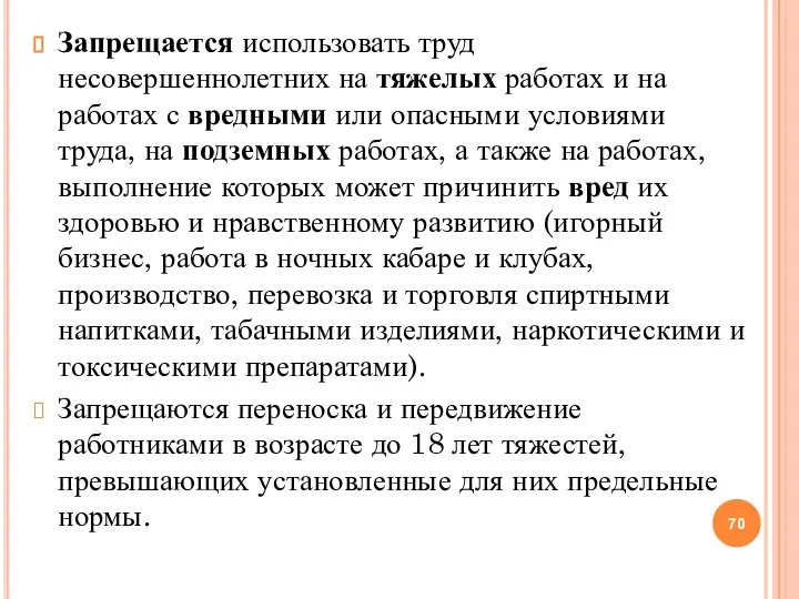 Запрещается использовать труд несовершеннолетних на тяжелых работах и на работах с вредными