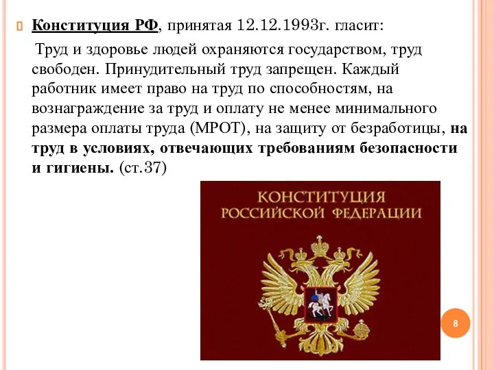 Конституция РФ, принятая 12.12.1993г. гласит: Труд и здоровье людей охраняются государством, труд