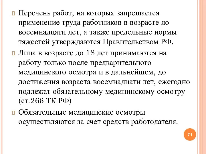 Перечень работ, на которых запрещается применение труда работников в возрасте до восемнадцати