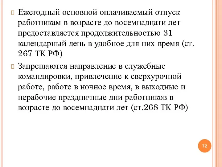 Ежегодный основной оплачиваемый отпуск работникам в возрасте до восемнадцати лет предоставляется продолжительностью