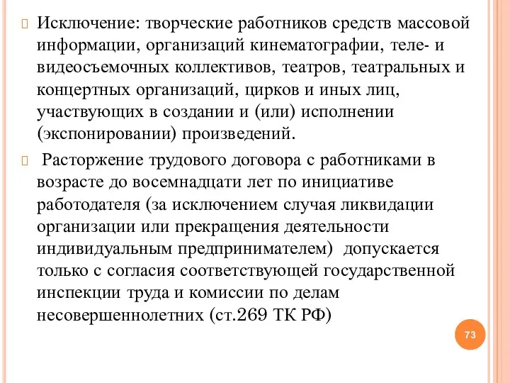 Исключение: творческие работников средств массовой информации, организаций кинематографии, теле- и видеосъемочных коллективов,