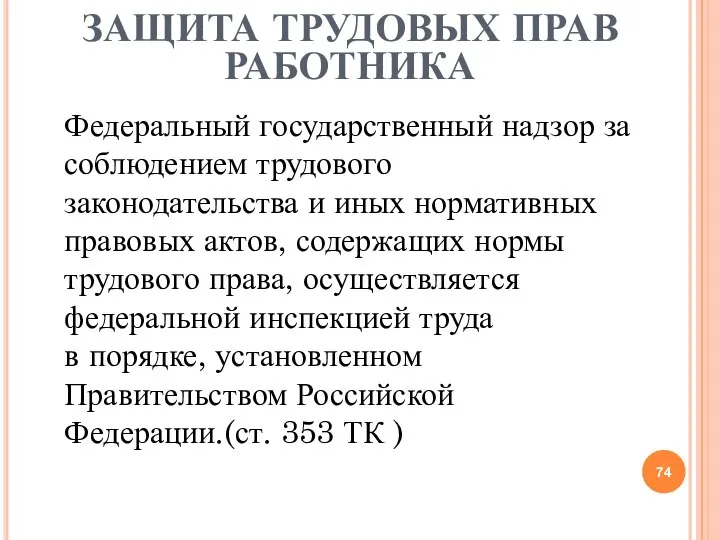 ЗАЩИТА ТРУДОВЫХ ПРАВ РАБОТНИКА Федеральный государственный надзор за соблюдением трудового законодательства и